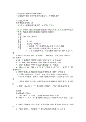 一站到底2024世界名校争霸赛题库.docx