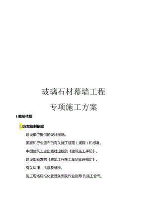 玻璃石材幕墙工程专项施工方案模板.docx