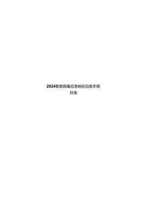 2024勒索病毒应急指南手册.docx