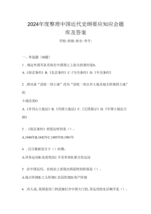 2024年度整理中国近代史纲要应知应会题库及答案.docx