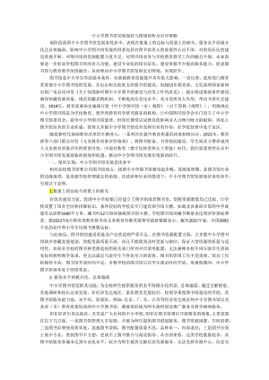 中小学图书馆发展现状与困境剖析及应对策略探讨.docx