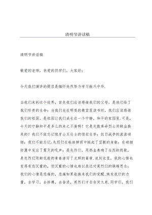 清明节讲话稿.docx
