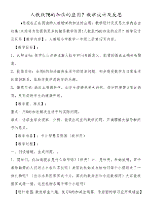 人教版《6的加法的应用》教学设计及反思.docx