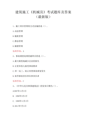 建筑施工《机械员》考试题库及答案 （最新版).docx
