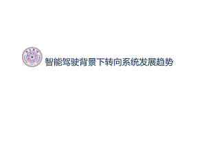 智能驾驶背景下转向系统发展趋势2024.docx