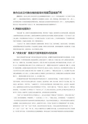 焦作白庄汉代陶仓楼的驱旱祈雨图及蓝紫颜料.docx