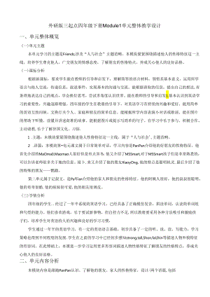 外研版四下Module1单元整体教学设计.docx