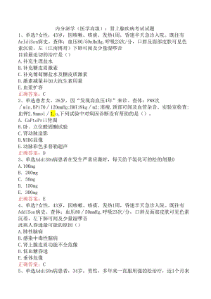 内分泌学(医学高级)：肾上腺疾病考试试题.docx