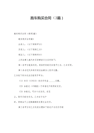 跑车购买合同（3篇）.docx