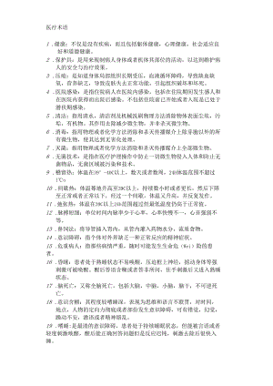 医疗术语.docx