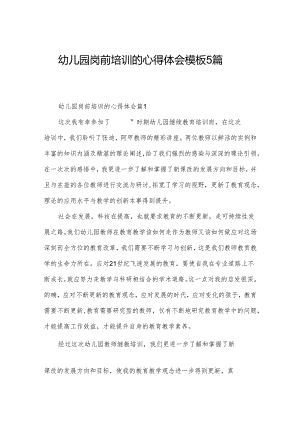 幼儿园岗前培训的心得体会模板5篇.docx