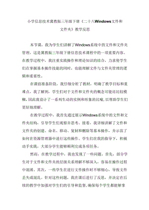 小学信息技术冀教版三年级下册《二十八 Windows文件和文件夹》教学反思.docx