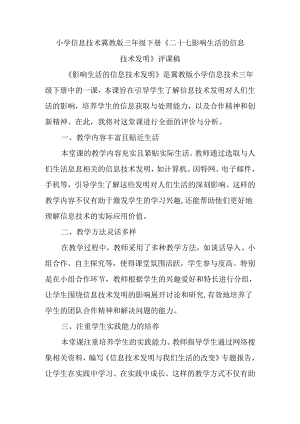 小学信息技术冀教版三年级下册《二十七 影响生活的信息技术发明》评课稿.docx