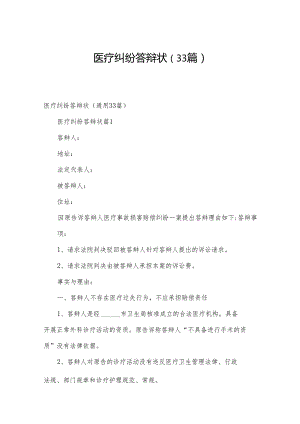 医疗纠纷答辩状（33篇）.docx