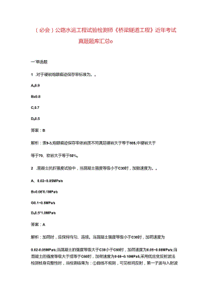 （必会）公路水运工程试验检测师《桥梁隧道工程》近年考试真题题库汇总（）.docx