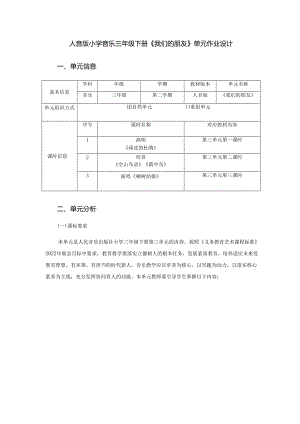人音版小学音乐三年级下册《我们的朋友》单元作业设计 (精品案例14页).docx