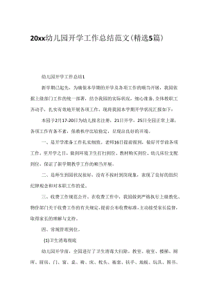 20xx幼儿园开学工作总结范文（精选5篇）.docx