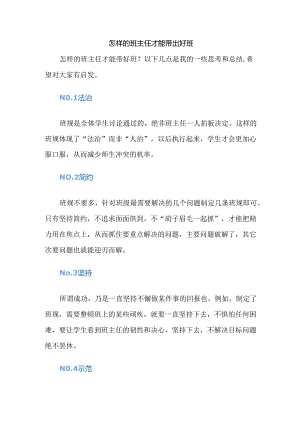 怎样的班主任才能带出好班.docx