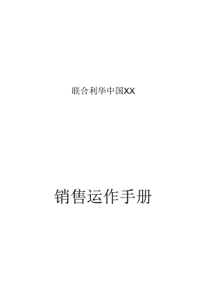 X企业销售运作手册范本.docx