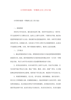 小学四年级第一学期班主任工作计划.docx
