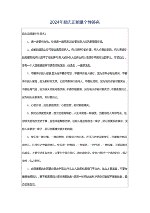 2024年励志正能量个性签名.docx