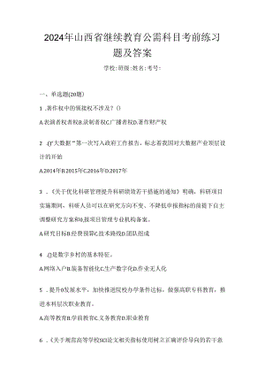 2024年山西省继续教育公需科目考前练习题及答案.docx