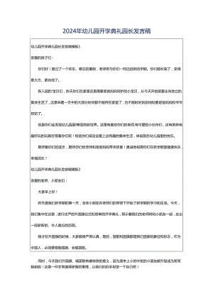 2024年幼儿园开学典礼园长发言稿.docx
