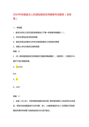 2024年安徽省无人机测绘操控员竞赛备考试题库（含答案）.docx
