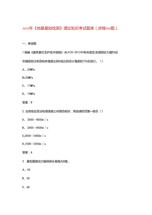 2024年《地基基础检测》理论知识考试题库（浓缩500题）.docx