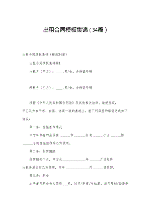 出租合同模板集锦（34篇）.docx