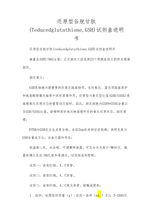 还原型谷胱甘肽（reducedglutathione,GSH）试剂盒说明书.docx