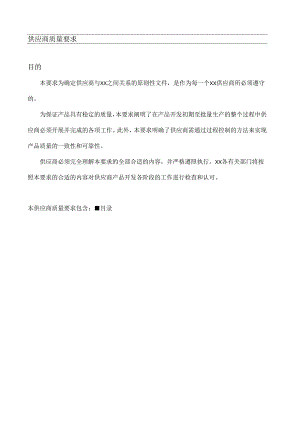 X汽车厂商供应商质量要求.docx
