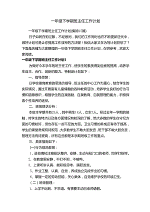 一年级下学期班主任工作计划.docx