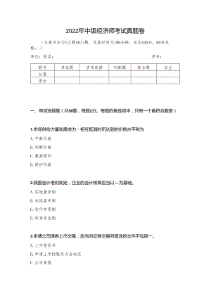 2022年中级经济师考试真题卷.docx