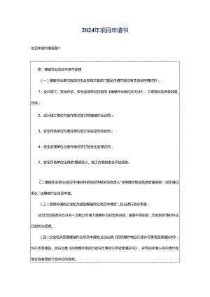 2024年项目申请书.docx