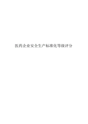 2024医药企业安全生产标准化等级评分表.docx