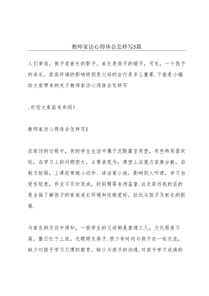 教师家访心得体会怎样写5篇.docx