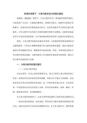 新课标背景下：大单元教学设计的理念基础.docx