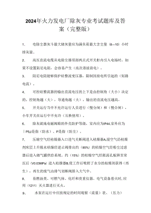 2024年火力发电厂除灰专业考试题库及答案（完整版）.docx