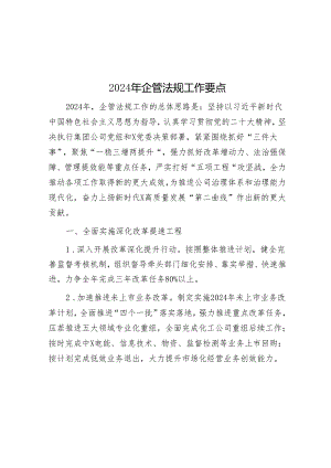 2024年企管法规工作要点&每日读报（2024年3月20日）.docx
