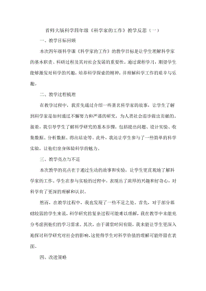 首师大版科学四年级《科学家的工作》教学反思（3篇）.docx