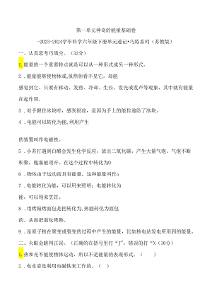 第一单元 神奇的能量 基础卷 科学六年级下册（苏教版）.docx