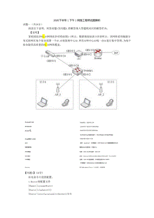 2020年下半年网络工程师下午案例分析真题答案及解析.docx