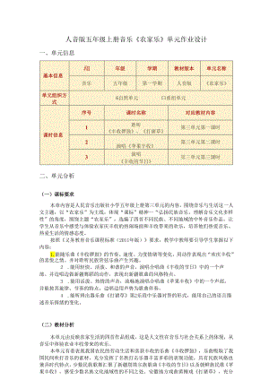 人音版五年级上册音乐《农家乐》单元作业设计 (优质案例12页).docx