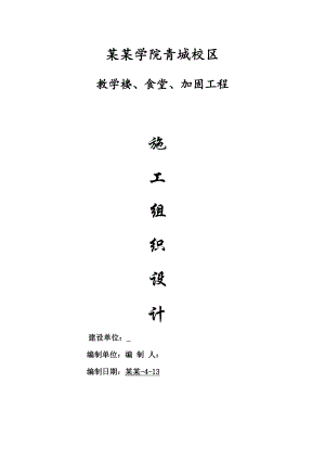 川外成都学院青城校区震后加固施工组织设计方案.doc