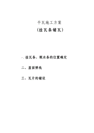 屋面平瓦（挂瓦条铺瓦）施工方案.doc