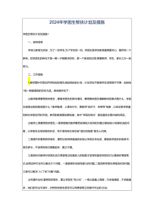 2024年学困生帮扶计划及措施.docx