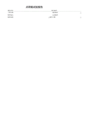 点荷载试验报告表格模板.docx