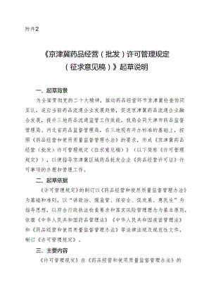 京津冀药品经营（批发）许可管理规定（征求意见稿）起草说明.docx