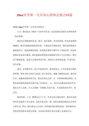 20xx开学第一天军训心得体会集合11篇.docx